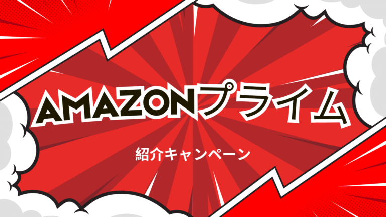 Amazonプライム