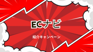 ECナビの紹介キャンペーンの解説画像