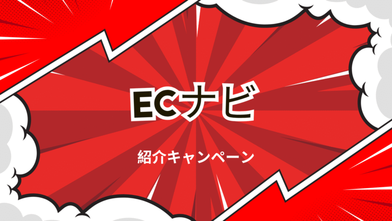 ECナビの紹介キャンペーンの解説画像