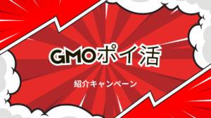 GMOポイ活の紹介キャンペーンの解説画像