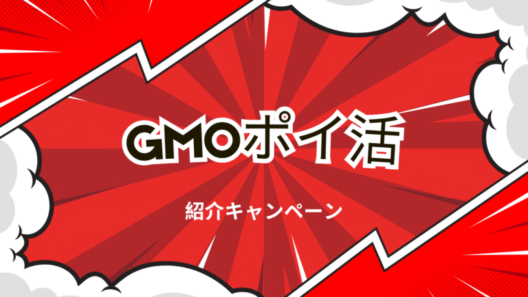 GMOポイ活の紹介キャンペーンの解説画像
