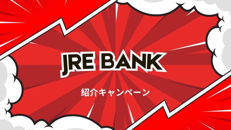 JRE BANKの紹介キャンペーンの解説画像