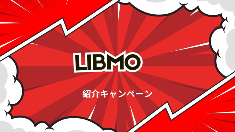 LIBMOの紹介キャンペーンの解説画像