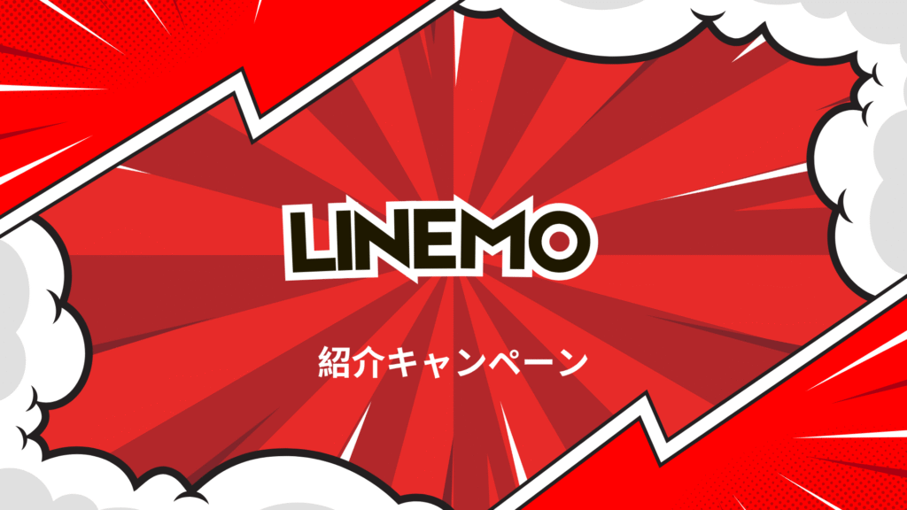 LINEMOの紹介キャンペーンの解説画像