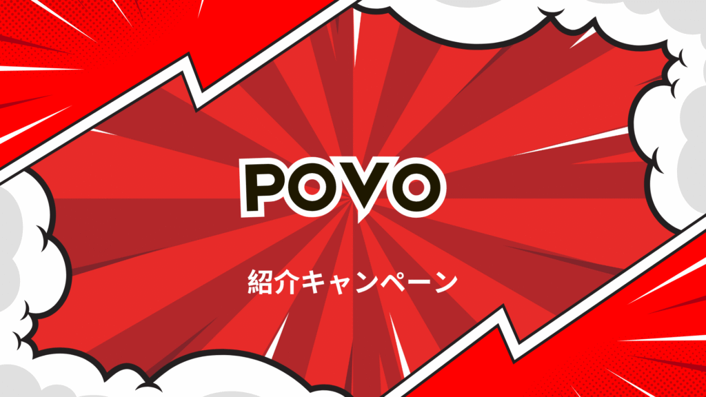 povoの紹介キャンペーンの解説画像
