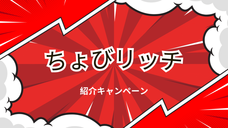 ちょびリッチの紹介キャンペーンの解説画像