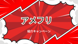 アメフリの紹介キャンペーンの解説画像