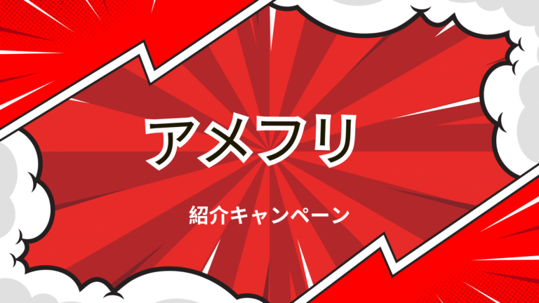 アメフリの紹介キャンペーンの解説画像