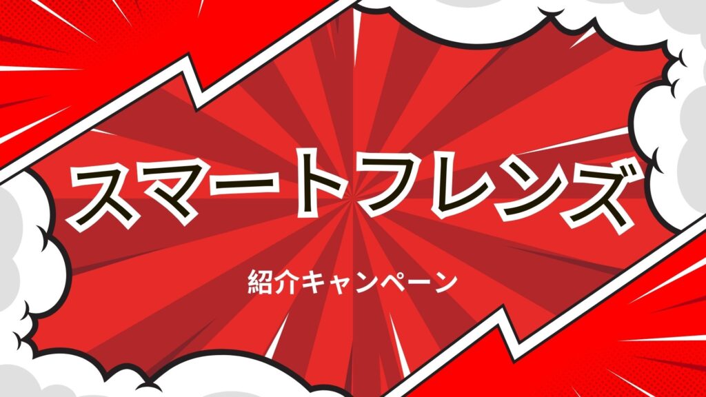 スマートフレンズ
