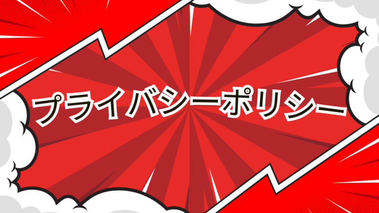 プライバシーポリシー