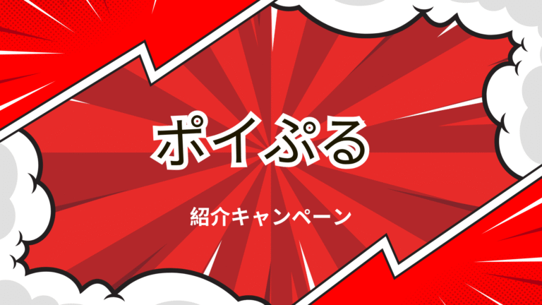 ポイぷるの紹介キャンペーンの解説画像