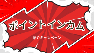 ポイントインカムの紹介キャンペーンの解説画像
