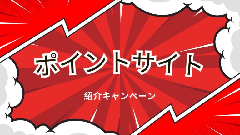 ポイントサイト