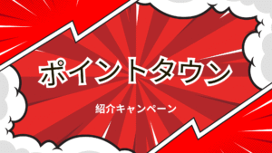ポイントタウンの紹介キャンペーンの解説画像