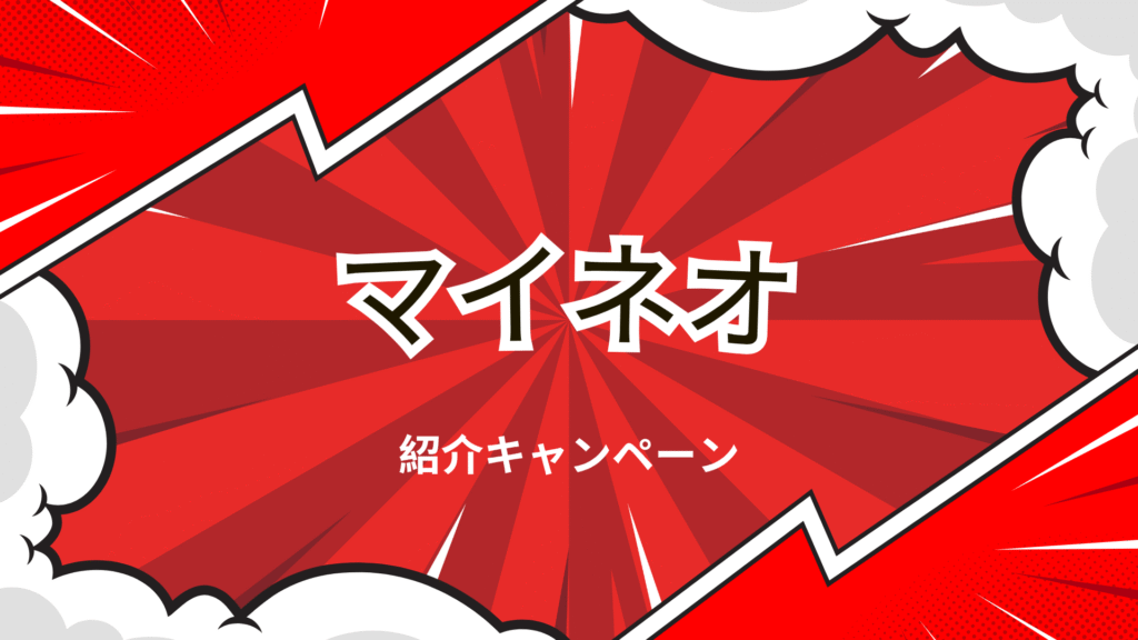 マイネオの紹介キャンペーンの解説画像