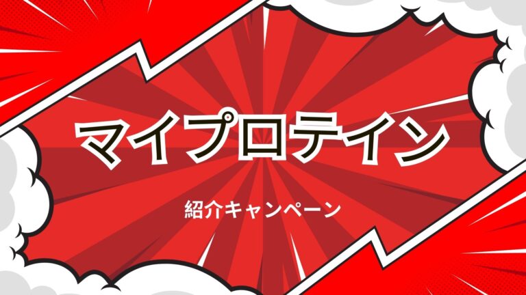 マイプロテイン