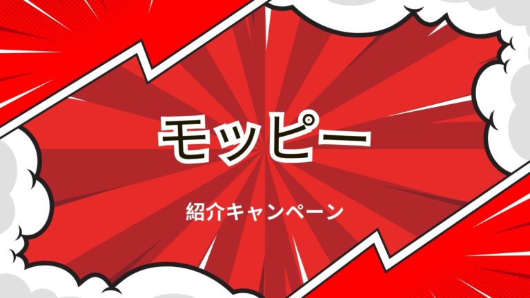 モッピーの紹介キャンペーンの解説画像