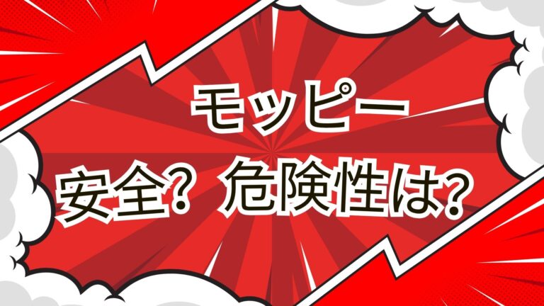 モッピーは安全の解説画像