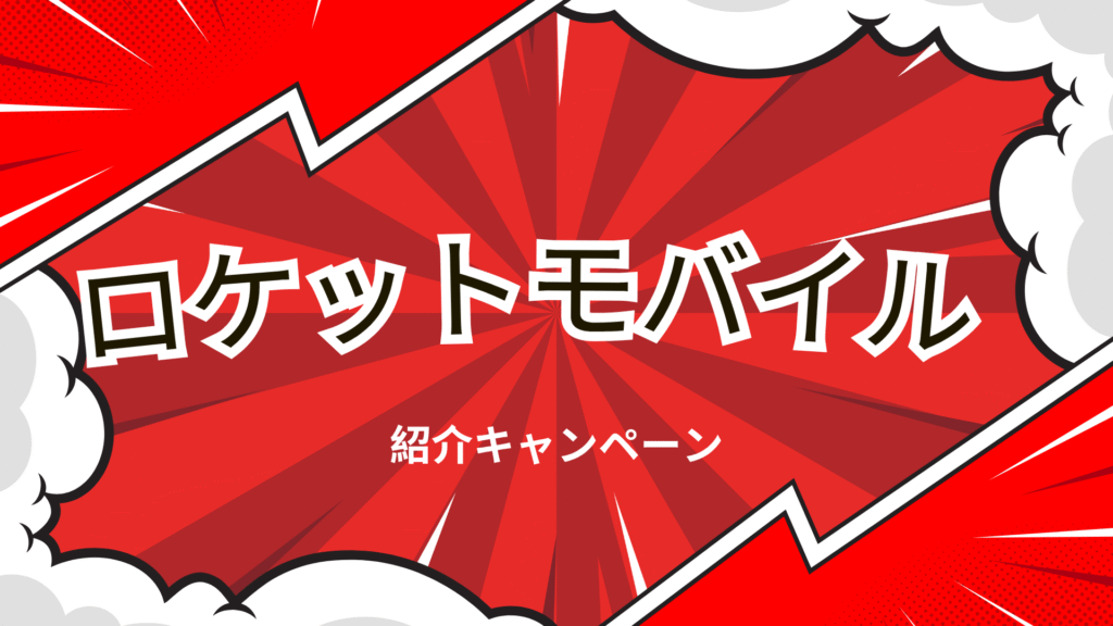 ロケットモバイルの紹介キャンペーンの解説画像
