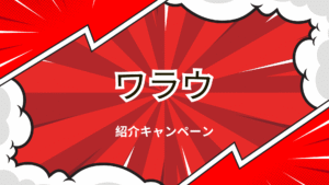 ワラウの紹介キャンペーンの解説画像