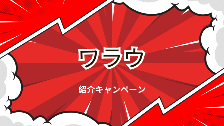 ワラウの紹介キャンペーンの解説画像