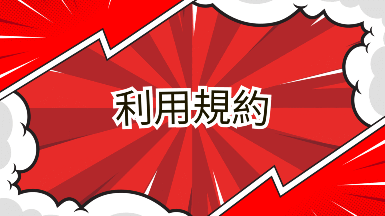 利用規約