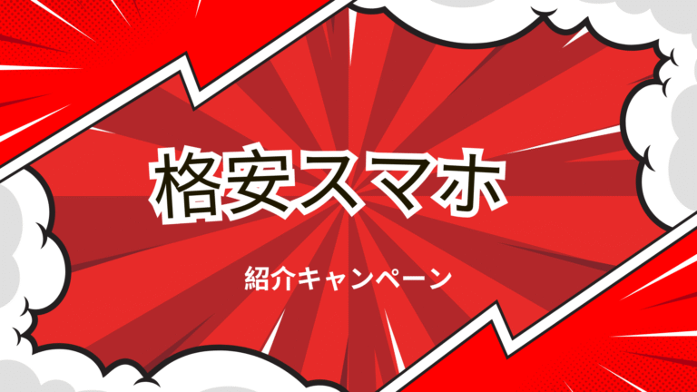 格安スマホの紹介キャンペーンの解説画像