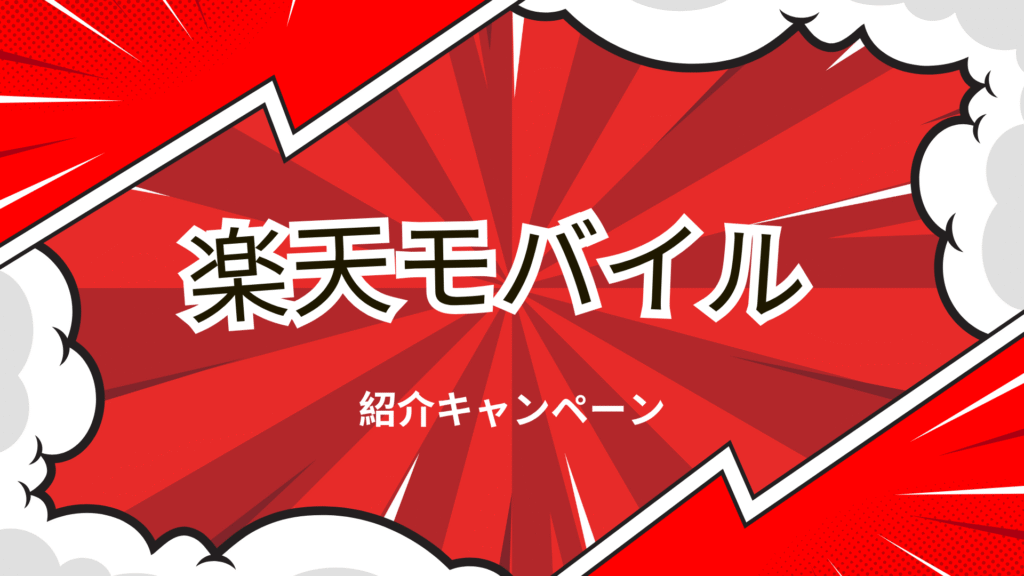楽天モバイルの紹介キャンペーンの解説画像